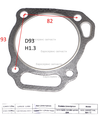 Прокладка головки цилиндра 120150249-0001
