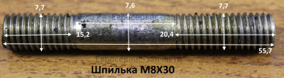 Шпилька M8х30 мм