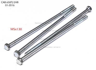 Болт M5х130 мм