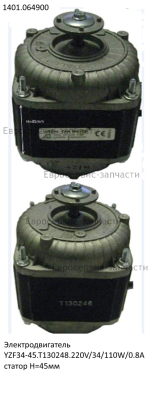 Эл. двигатель YZF34-45.T130248, 220В, 34/110Вт, 0,8A, статор-45 мм