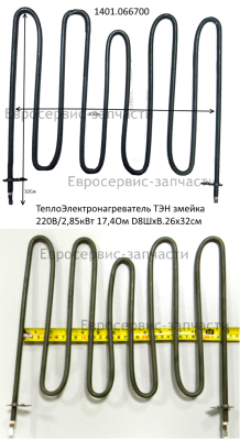 ТЭН змейка 8х26х32 см, 220В, 2,85кВт, 17,4Ом